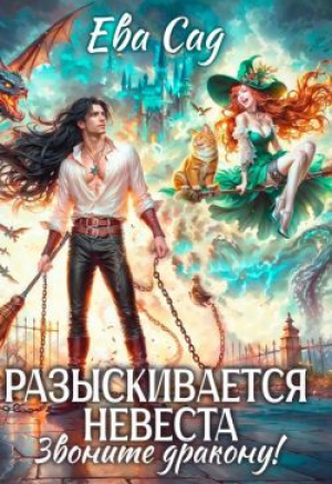 обложка книги Разыскивается невеста. Звоните дракону! (СИ) - Ева Сад