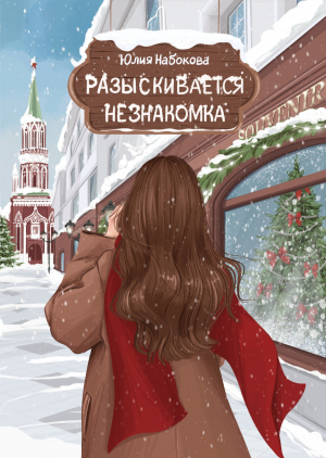 обложка книги Разыскивается незнакомка - Юлия Набокова