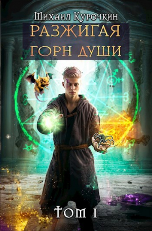 обложка книги Разжигая горн души (СИ) - Михаил Курочкин