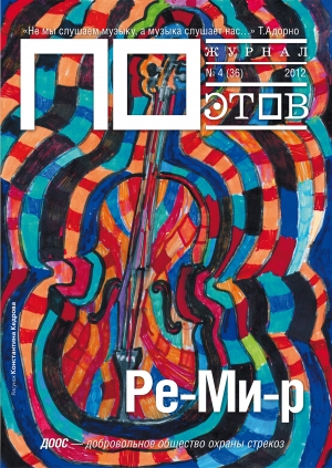 обложка книги Ре-Ми-р. Журнал ПОэтов № 4 (36) 2012 г. - Александр Городницкий