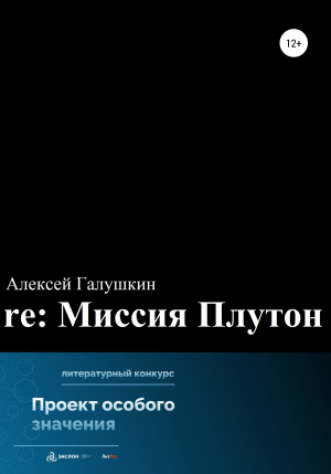 обложка книги re: Миссия Плутон - Алексей Галушкин