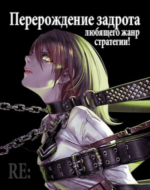 обложка книги Re: Перерождение задрота любящего жанр стратегии! Том 3 (СИ) - Focsker