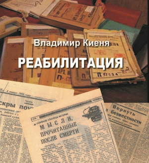 обложка книги Реабилитация - Владимир Киеня
