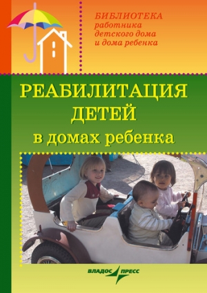 обложка книги Реабилитация детей в домах ребенка - Валерий Доскин