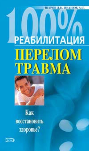 обложка книги Реабилитация после переломов и травм - Дмитрий Шаров