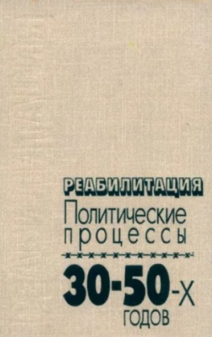 обложка книги Реабилитация. Политические процессы 30—50-х годов - Автор неизвестен
