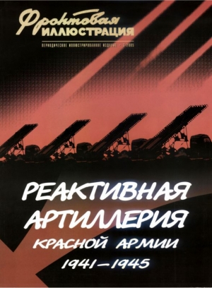 обложка книги Реактивная артиллерия Красной Армии 1941-1945 - Максим Коломиец