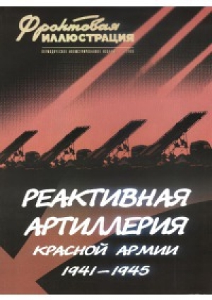обложка книги Реактивная артиллерия Красной Армии, 1941–1945 - Максим Коломиец
