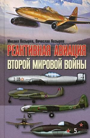 обложка книги Реактивная авиация Второй мировой войны - Михаил Козырев