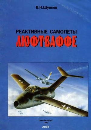 обложка книги Реактивные самолеты Люфтваффе - Виктор Шунков