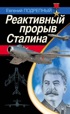 обложка книги Реактивный прорыв Сталина - Евгений Подрепный