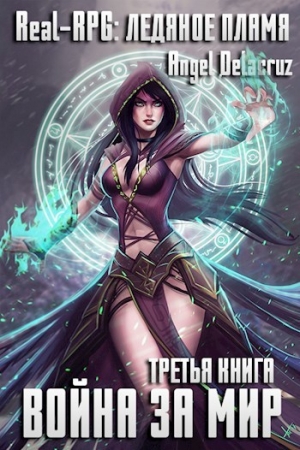 обложка книги Real-RPG: Ледяное пламя (СИ) - Сергей Извольский