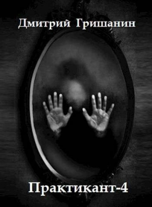 обложка книги Real-RPG. Практикант-4 (СИ) - Дмитрий Гришанин