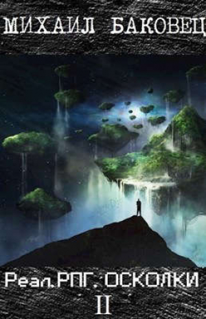 обложка книги Реал.РПГ. Осколки 2 (СИ) - Михаил Баковец