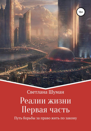 обложка книги Реалии жизни. Первая часть. Путь борьбы за право жить по закону - Светлана Шуман