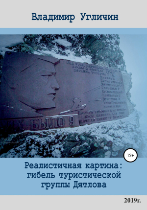 обложка книги Реалистичная картина: Гибель туристической группы Дятлова - Владимир Угличин