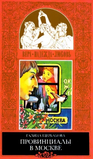обложка книги Реалисты и жлобы - Галина Щербакова