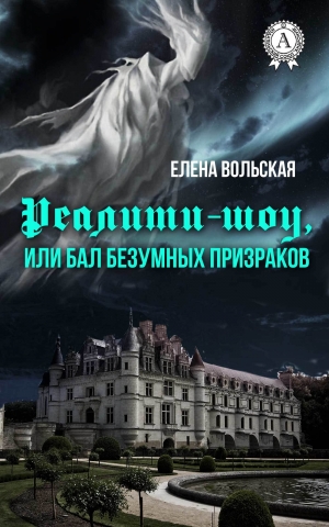 обложка книги Реалити-шоу, или Бал безумных призраков - Елена Вольская