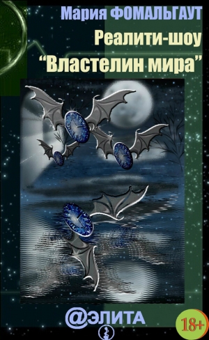 обложка книги Реалити-шоу «Властелин мира» (сборник) - Мария Фомальгаут