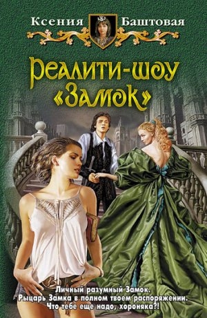 обложка книги Реалити-шоу «Замок» - Ксения Баштовая