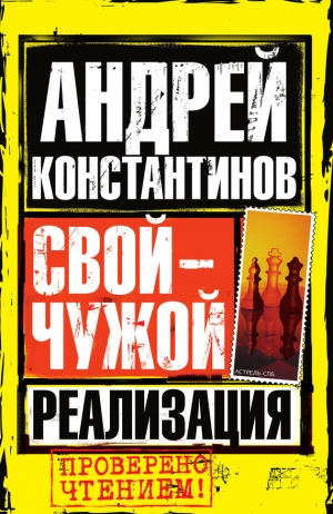 обложка книги Реализация - Андрей Константинов