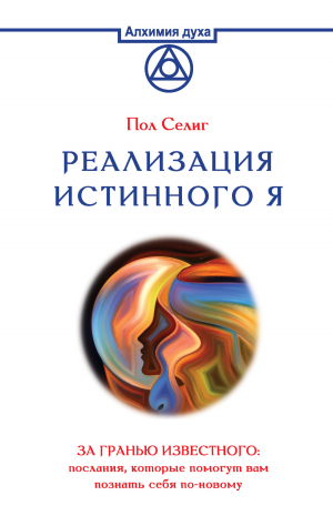 обложка книги Реализация Истинного Я. За гранью известного: послания, которые помогут вам познать себя по-новому - Пол Селиг