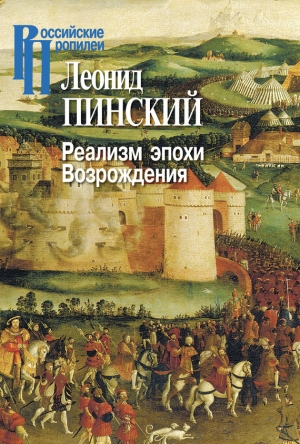 обложка книги Реализм эпохи Возрождения - Леонид Пинский