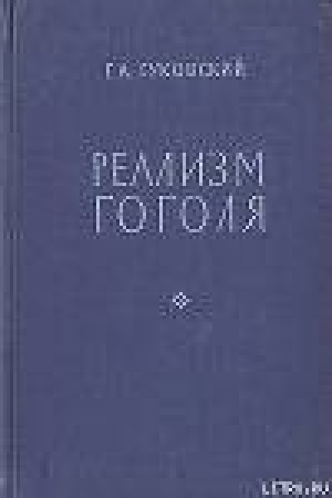 обложка книги Реализм Гоголя - Григорий Гуковский