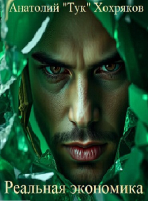 обложка книги Реальная экономика (СИ) - Seniortyk