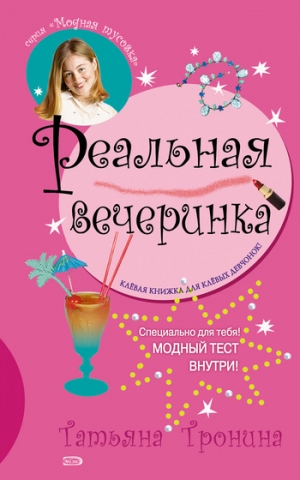 обложка книги Реальная вечеринка - Татьяна Тронина
