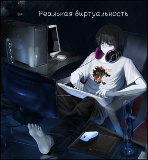обложка книги Реальная виртуальность (СИ) - Ольга Славина