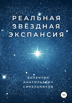 обложка книги Реальная звёздная экспансия - Валентин Синельников
