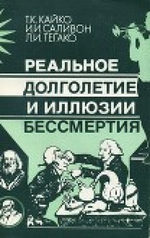 обложка книги Реальное долголетие и иллюзии бессмертия - Лидия Тегако