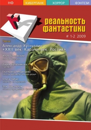 обложка книги Реальность фантастики №01-02 (65-66) 2009 (СИ) - Ираклий Вахтангишвили