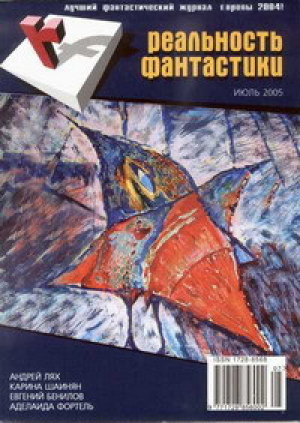 обложка книги Реальность фантастики 2005 №07 - Журнал «Реальность фантастики»