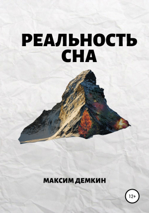 обложка книги Реальность сна - Максим Демкин