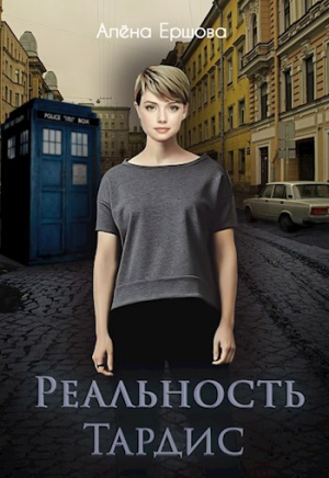 обложка книги Реальность Тардис - Алёна Ершова