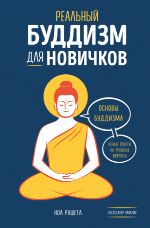 обложка книги Реальный буддизм для новичков. Основы буддизма. Ясные ответы на трудные вопросы - Ноа Рашета