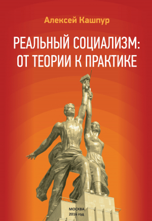 обложка книги Реальный социализм: от теории к практике - Алексей Кашпур