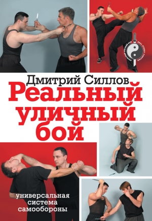 обложка книги Реальный уличный бой - универсальная система самообороны - Дмитрий Силлов