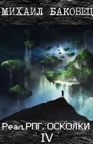 обложка книги РеалРПГ. Осколки 4 (СИ) - Михаил Баковец