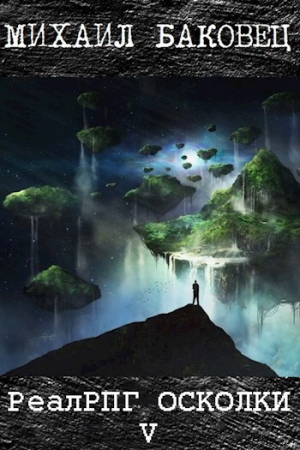 обложка книги РеалРПГ. Осколки 5 (СИ) - Михаил Баковец