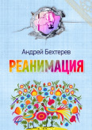 обложка книги Реанимация (СИ) - Андрей Бехтерев