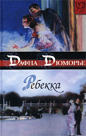 обложка книги Ребекка (другой перевод) - Дафна дю Морье