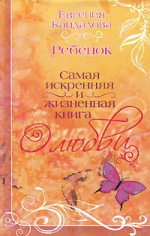 обложка книги Ребенок - Евгения Кайдалова