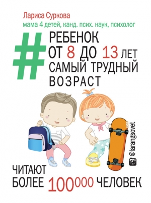 обложка книги Ребенок от 8 до 13 лет: самый трудный возраст - Лариса Суркова