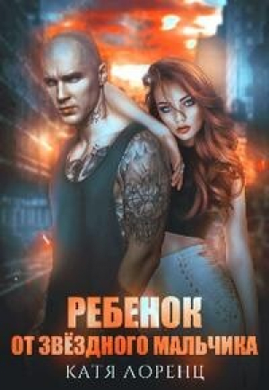 обложка книги Ребёнок от звёздного мальчика (СИ) - Катя Лоренц