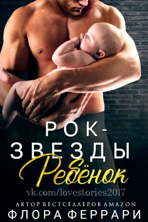 обложка книги Ребёнок рок-звезды (ЛП) - Флора Феррари