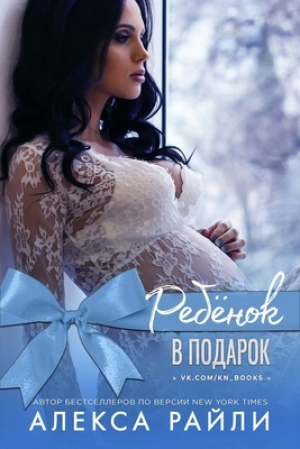 обложка книги Ребенок в подарок (ЛП) - Алекса Райли