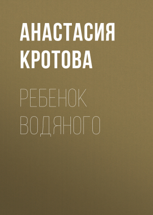 обложка книги Ребенок водяного - Анастасия Кротова